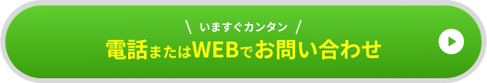 いますぐカンタン 電話またはWEBでお問合せ