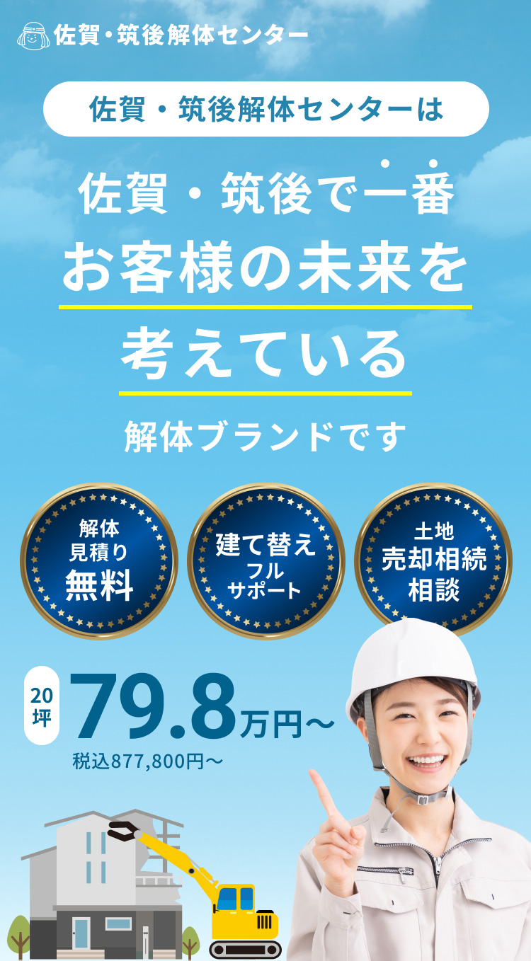 佐賀・筑後解体センターは佐賀・筑後県で一番お客様の未来を考えている解体ブランドです。解体見積り無料　建て替えフルサポート　土地売却相続相談