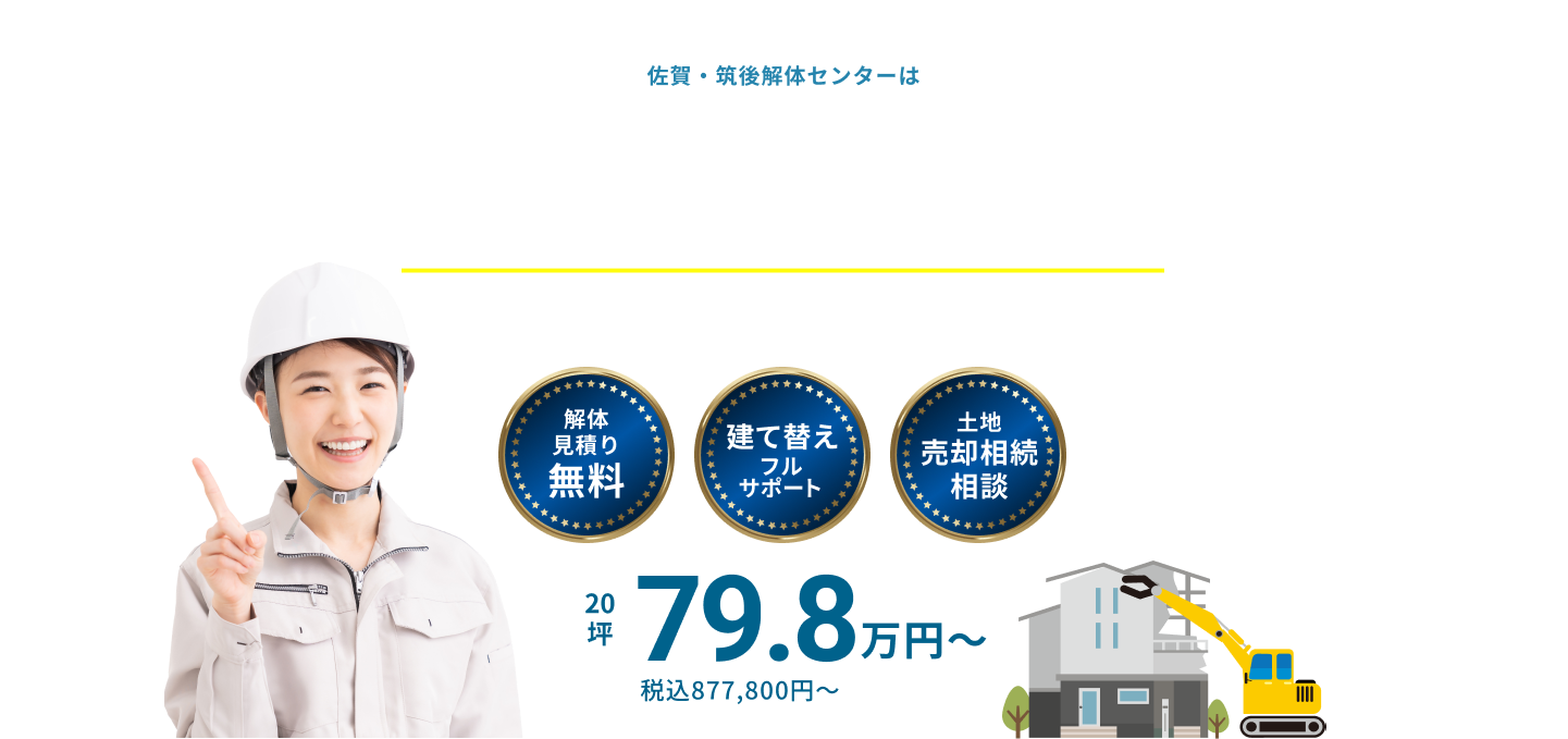 佐賀・筑後解体センターは佐賀・筑後県で一番お客様の未来を考えている解体ブランドです。解体見積り無料　建て替えフルサポート　土地売却相続相談