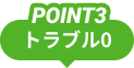 POINT3 トラブル0