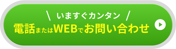 いますぐカンタン 電話またはWEBでお問合せ