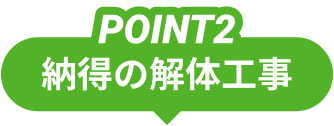 POINT1 納得の解体工事